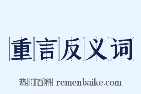 重言反义词是什么意思的图片